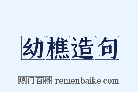 幼樵造句是什么意思的图片